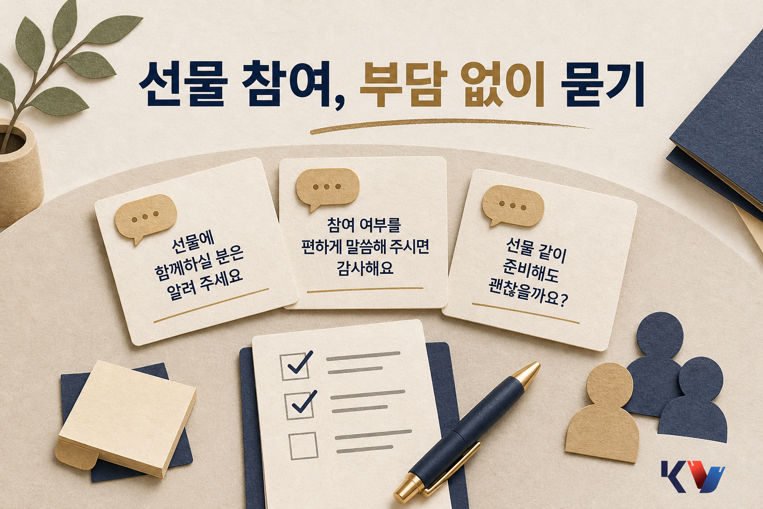 회의 테이블 위에서 선물 참여 문구가 적힌 카드와 체크박스 메모를 비교하며 부담 없는 표현을 고르는 장면