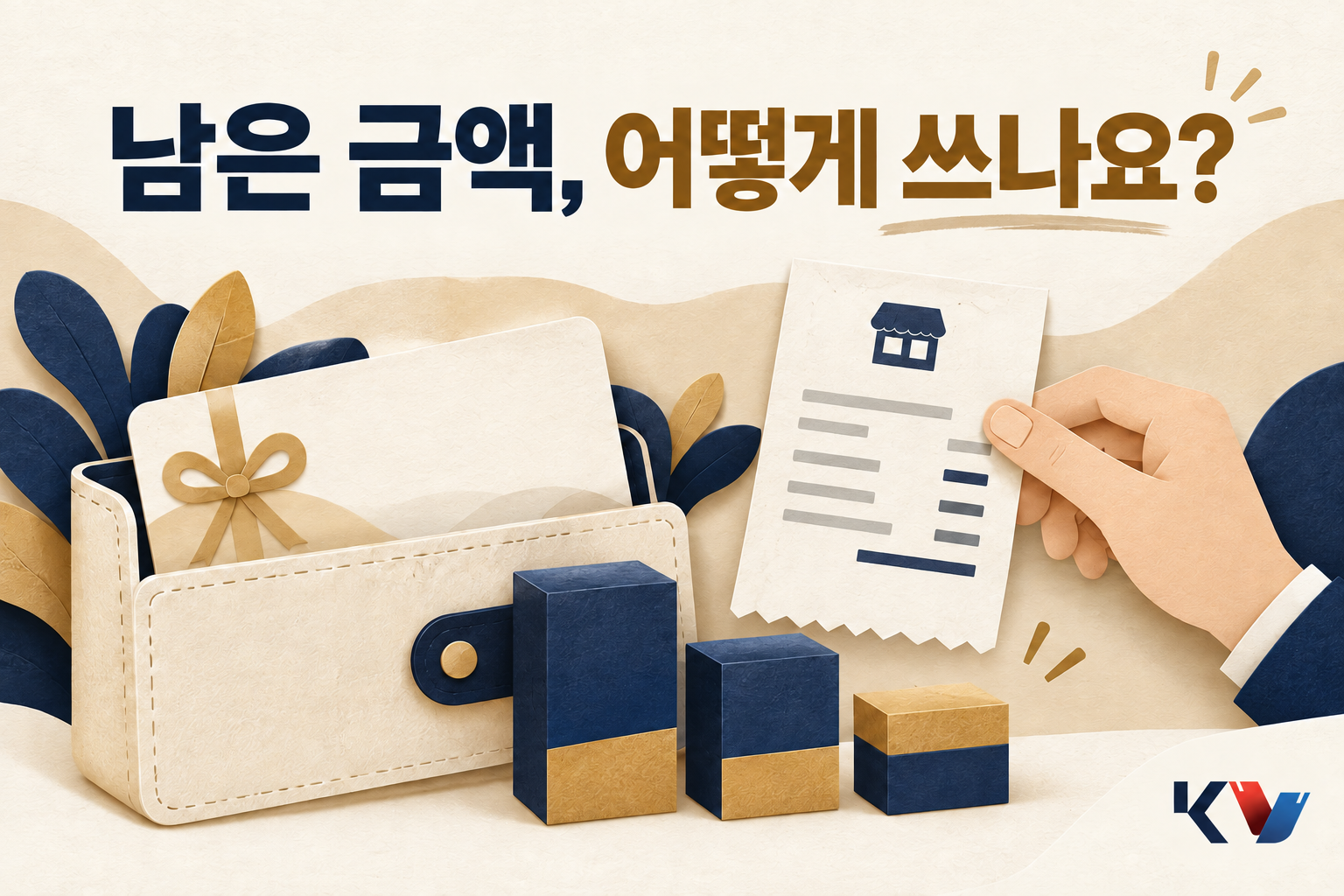 상품권이 든 지갑과 사용 영수증, 남은 금액을 나타내는 블록을 비교하는 이미지