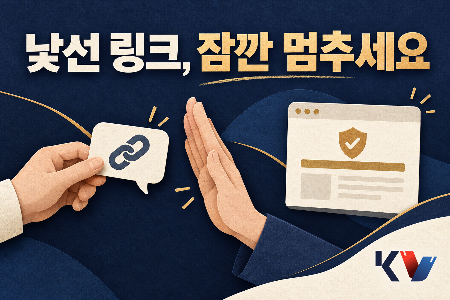 낯선 메시지 링크를 누르기 전 멈추고 별도의 공식 홈페이지를 확인하는 장면