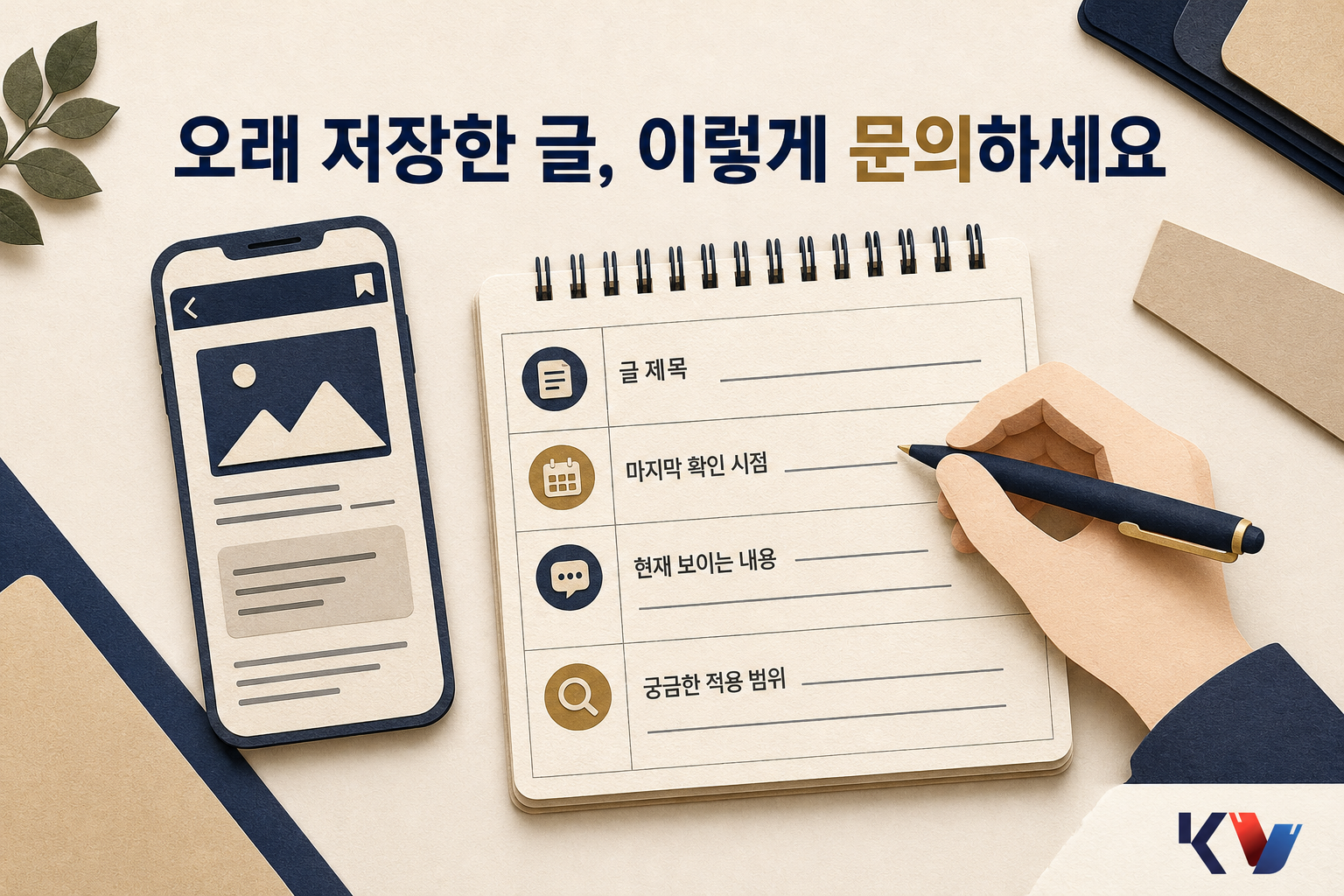 책상 위 메모장에 오래 저장한 게시글 제목과 마지막 확인 날짜, 궁금한 적용 범위를 나눠 적고 스마트폰 화면의 게시글과 대조하는 장면