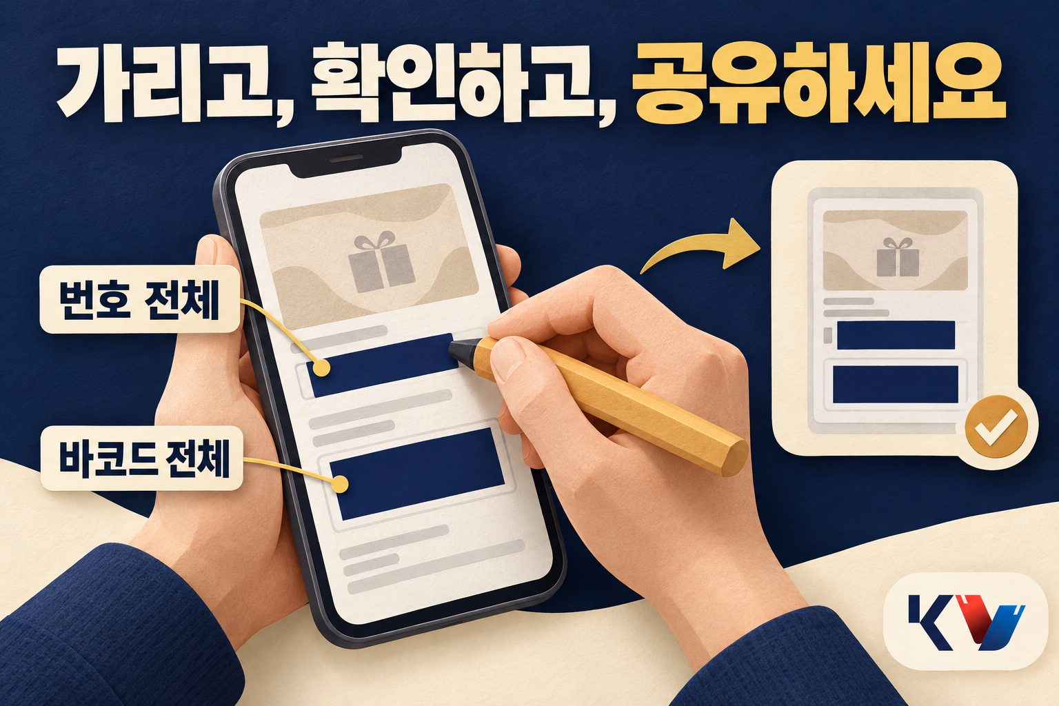 휴대폰 상품권 화면의 번호 전체와 바코드 전체를 직접 가린 뒤 공유용 화면을 확인하는 장면