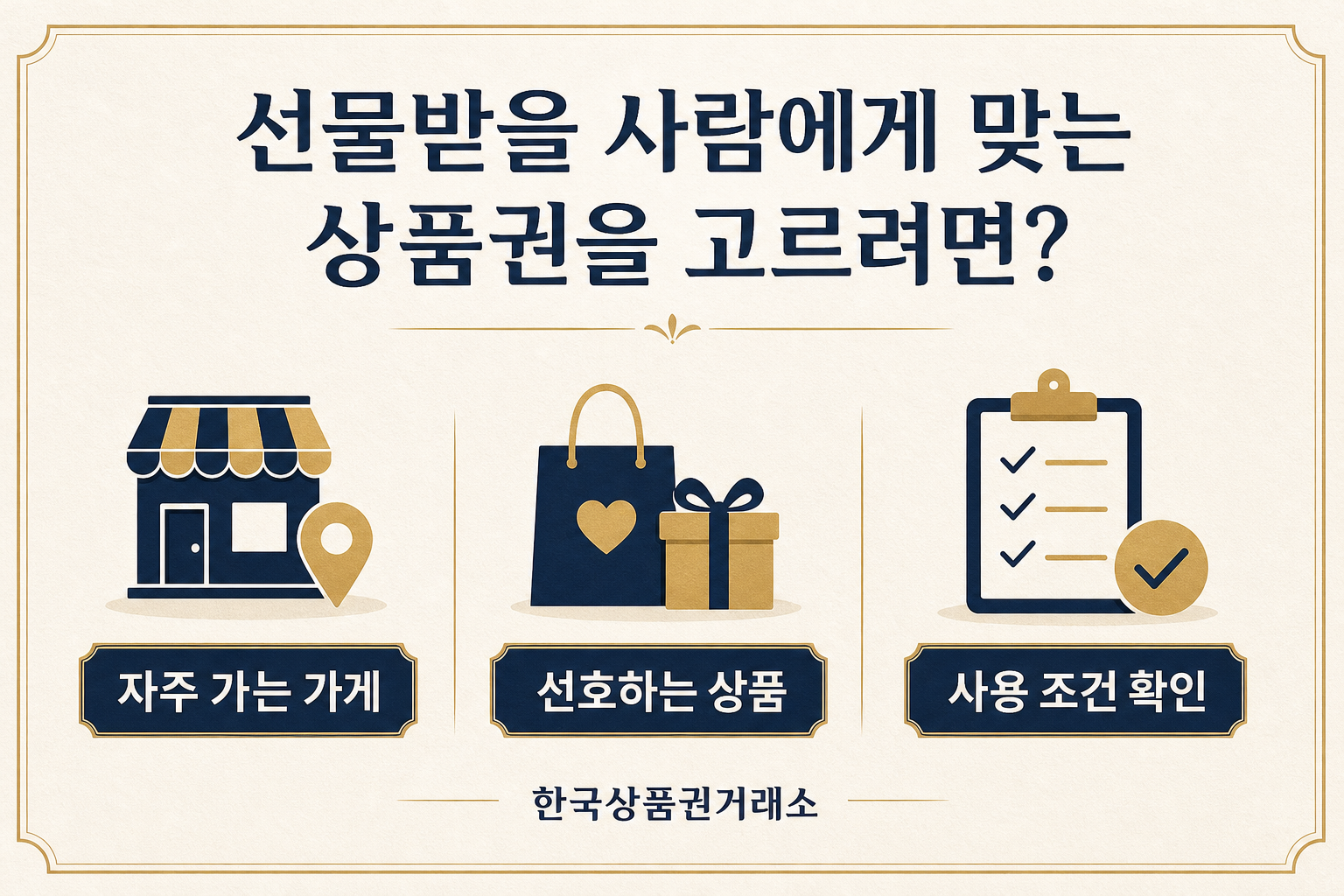 선물받을 사람에게 맞는 상품권을 고르려면 무엇을 물어봐야 하나요? 안내 배너