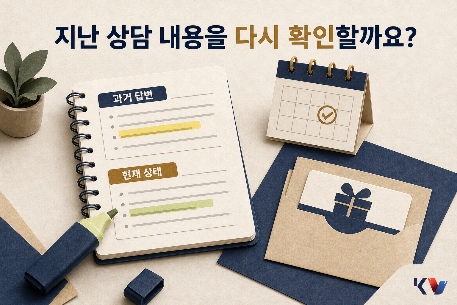 책상 위에 지난 상담 메모와 유효기간 달력, 상품권 봉투를 나란히 놓고 과거 답변과 현재 상태를 구분해 확인하는 장면