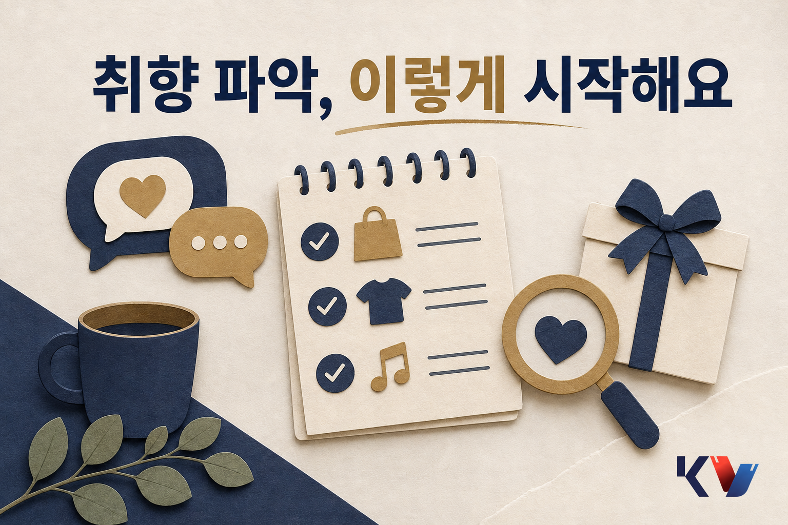 선물을 고르기 전에 상대방의 취향을 자연스럽게 알아보는 방법 안내 이미지