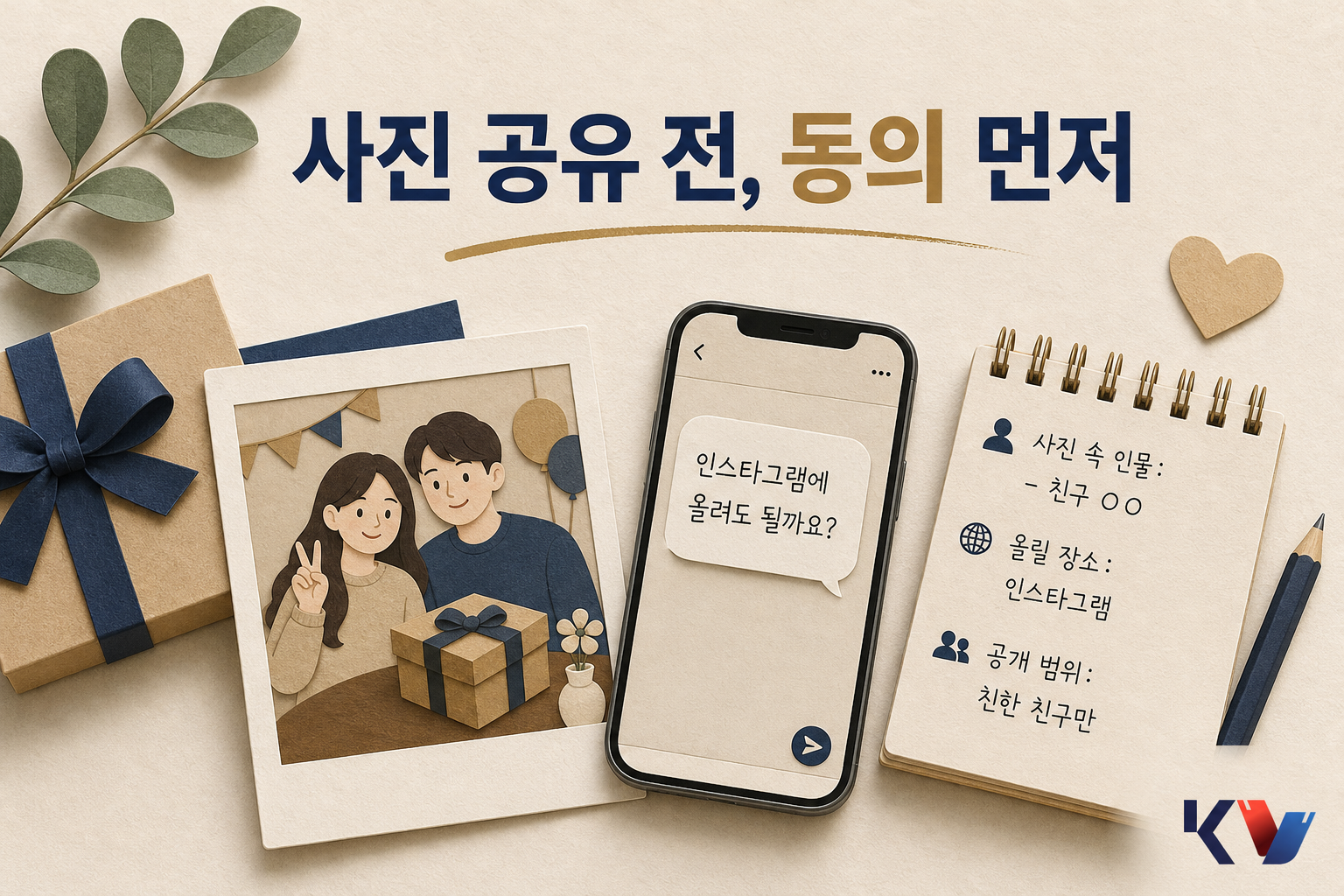 식탁 위 선물 사진과 스마트폰 메시지 초안을 함께 두고, 올리기 전에 동의를 묻는 장면