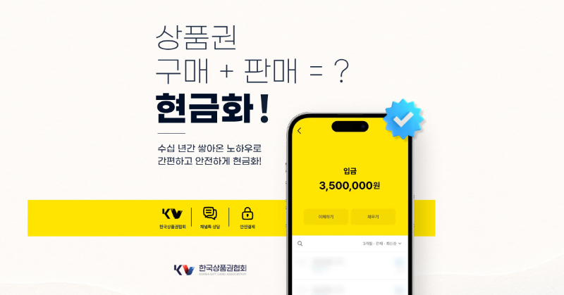 한국상품권협회 (10).png